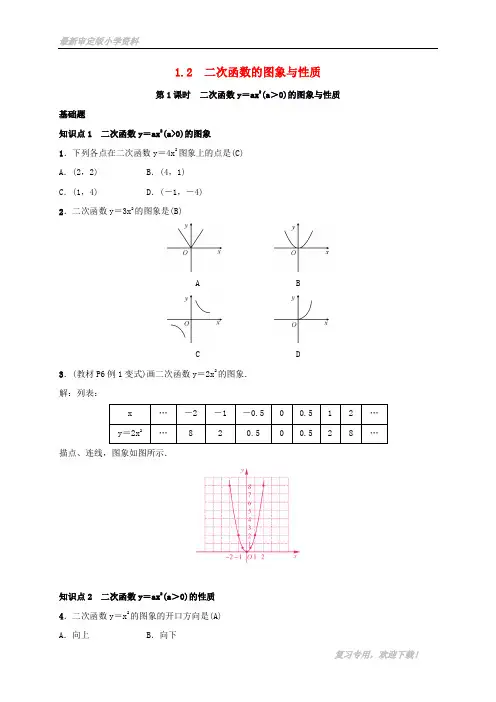 2019-2020【提分必做】九年级数学下册 第一章 1.2 二次函数的图象与性质练习 (新版)湘教版