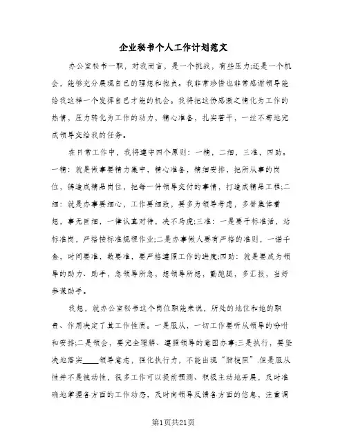 企业秘书个人工作计划范文(8篇)