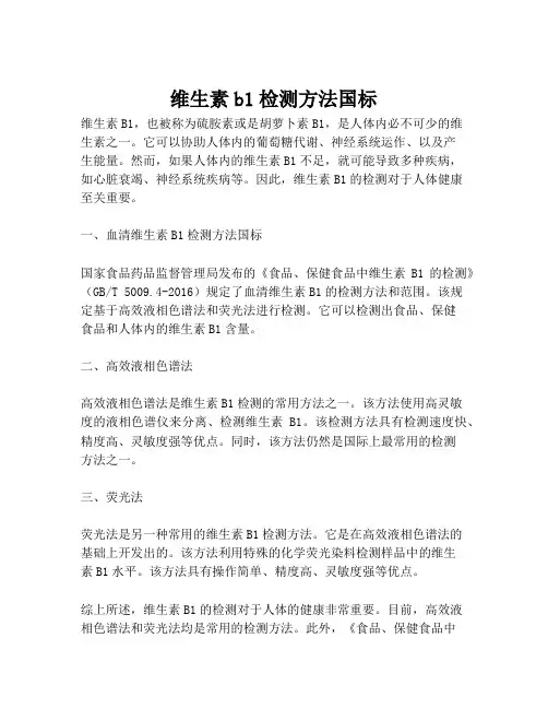 维生素b1检测方法国标
