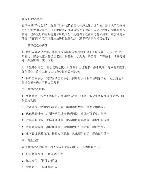 关于维修厕所的申请报告