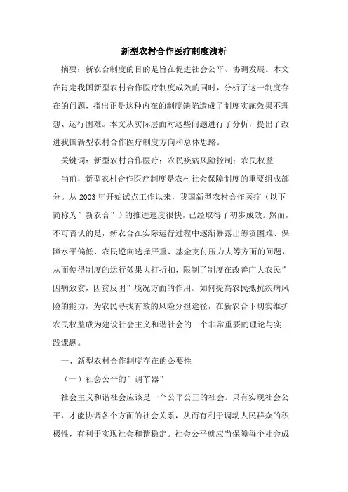新型农村合作医疗制度