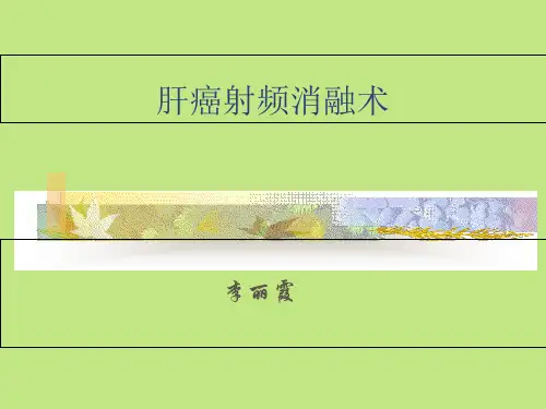 肝癌射频消融术1ppt课件