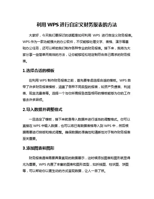 利用WPS进行自定义财务报表的方法