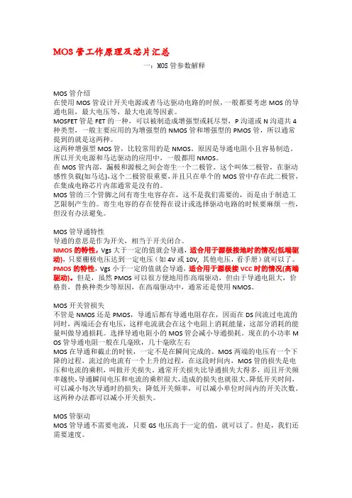 MOS管工作原理及芯片汇总