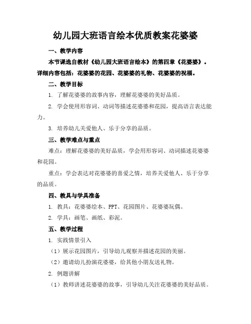 幼儿园大班语言绘本优质教案花婆婆