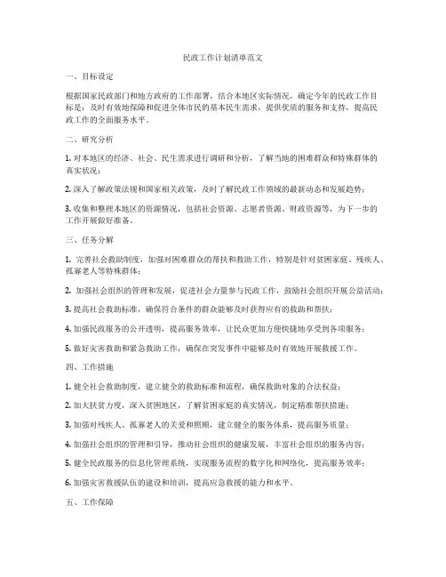 民政工作计划清单范文