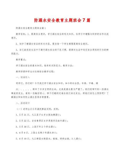防溺水安全教育主题班会7篇