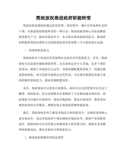 简政放权推进政府职能转变