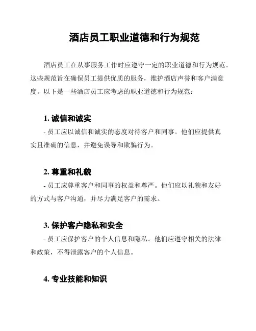 酒店员工职业道德和行为规范