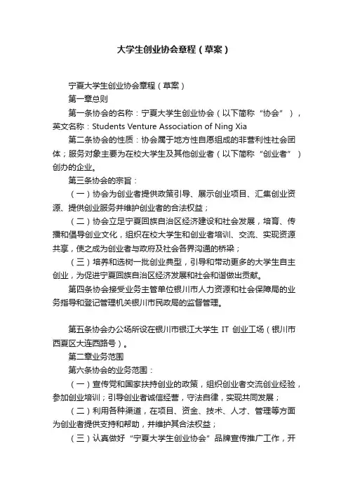 大学生创业协会章程（草案）