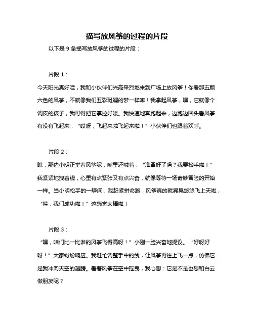 描写放风筝的过程的片段
