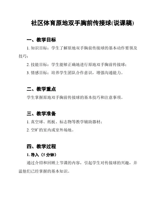 社区体育原地双手胸前传接球(说课稿)