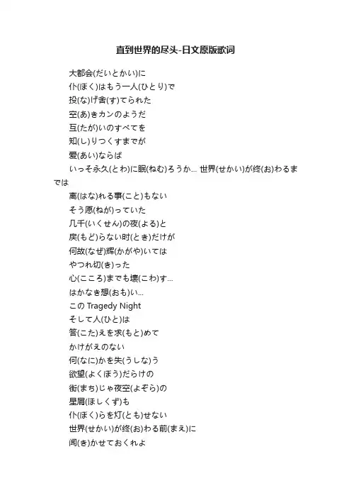 直到世界的尽头-日文原版歌词