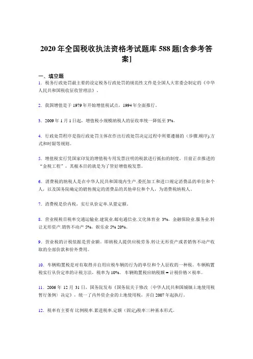 新版精选2020年全国税收执法资格测试题库588题(含参考答案)