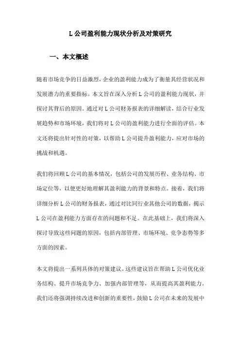 L公司盈利能力现状分析及对策研究