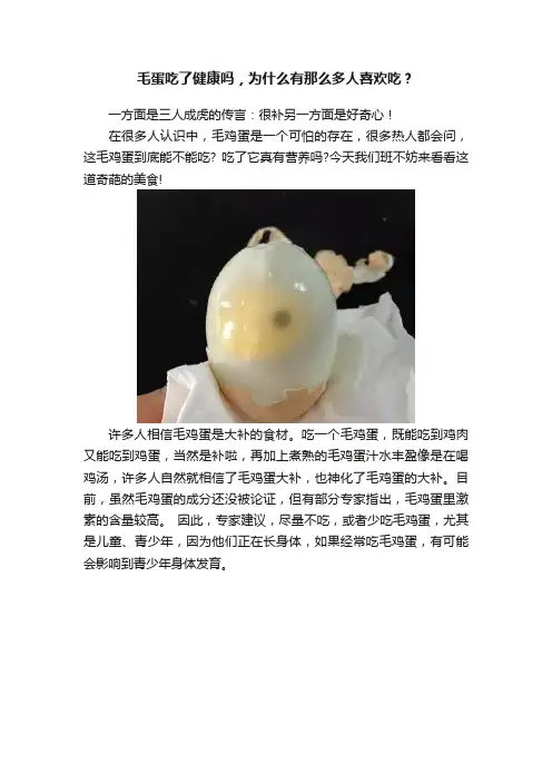 毛蛋吃了健康吗，为什么有那么多人喜欢吃？