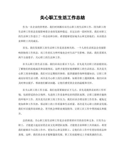 关心职工生活工作总结
