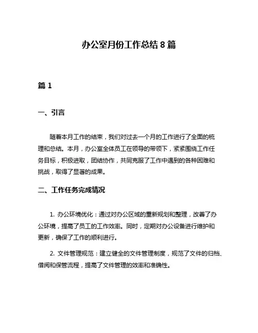 办公室月份工作总结8篇