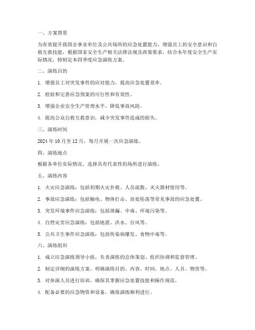 应急演练四季度方案