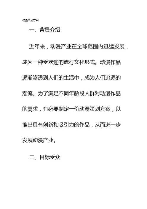 动漫策划方案