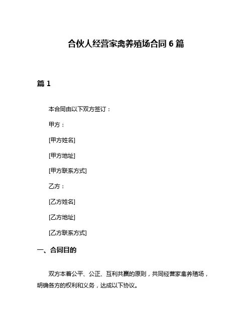 合伙人经营家禽养殖场合同6篇