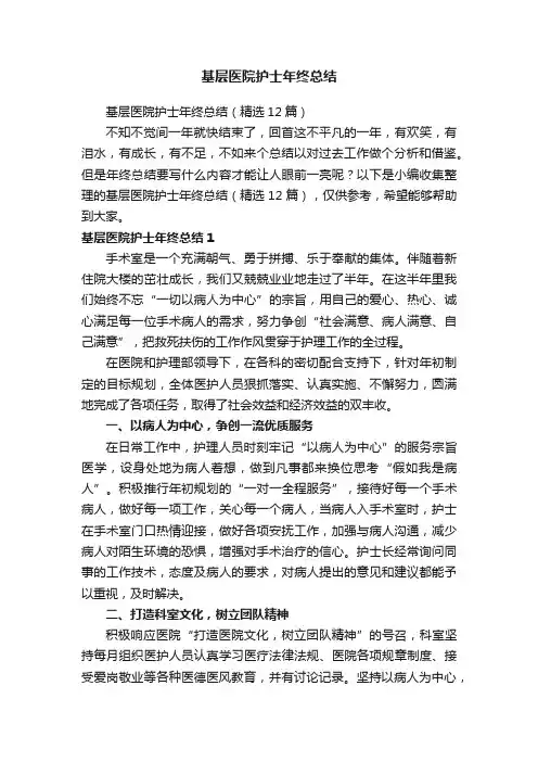 基层医院护士年终总结（精选12篇）