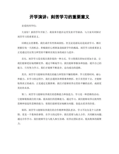 开学演讲：刻苦学习的重要意义
