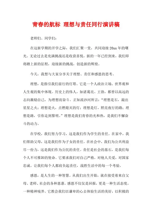 青春的航标 理想与责任同行演讲稿