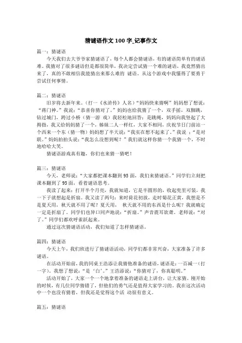 猜谜语作文100字_记事作文