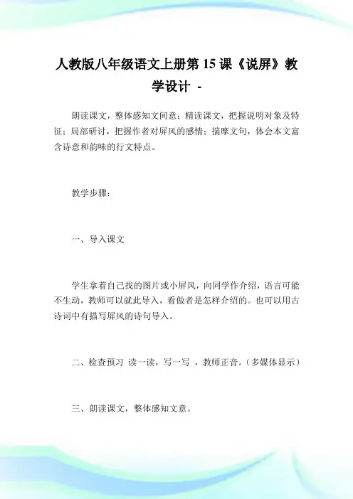 人教版八年级语文上册第15课《说屏》教学设计.doc