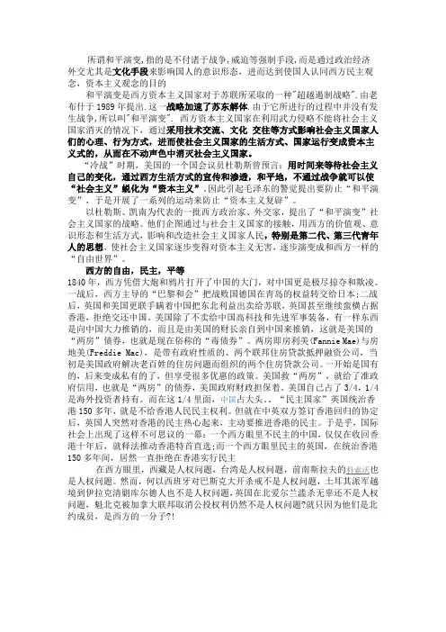和平演变及西方的民主,自由 平等
