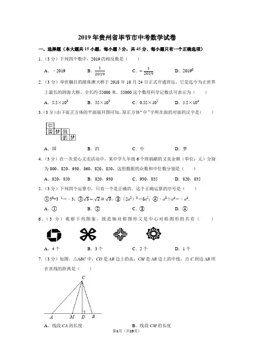 2019年贵州省毕节市中考数学试卷