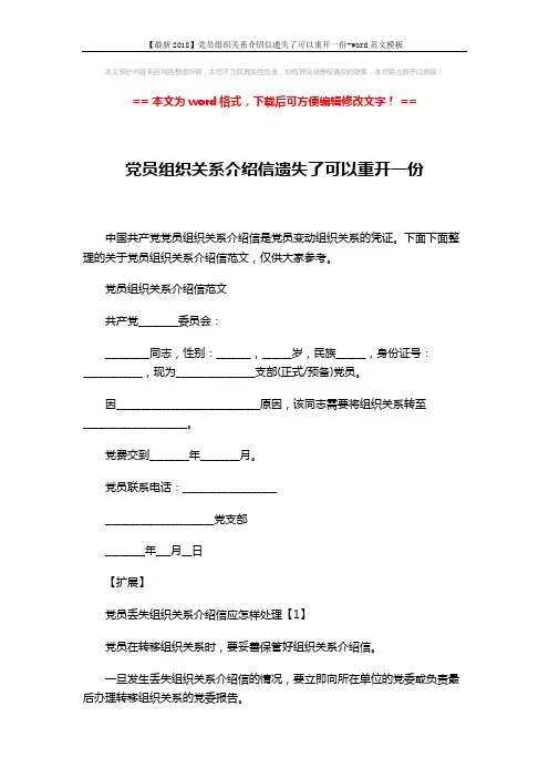 【最新2018】党员组织关系介绍信遗失了可以重开一份-word范文模板 (2页)