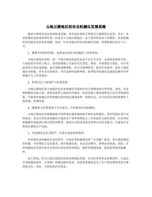 山地丘陵地区的农业机械化发展思路