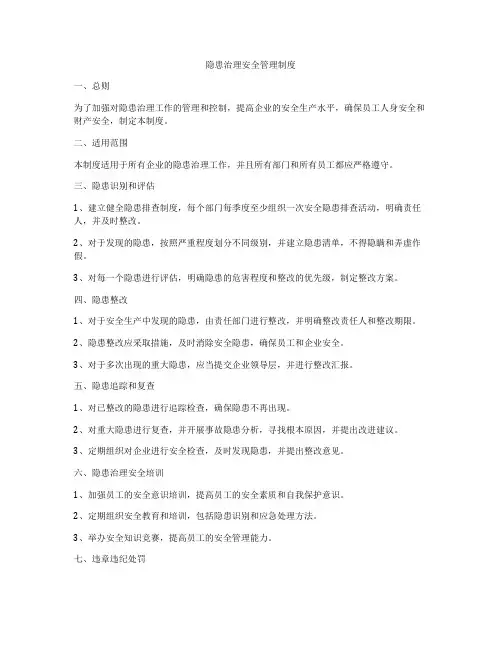 隐患治理安全管理制度