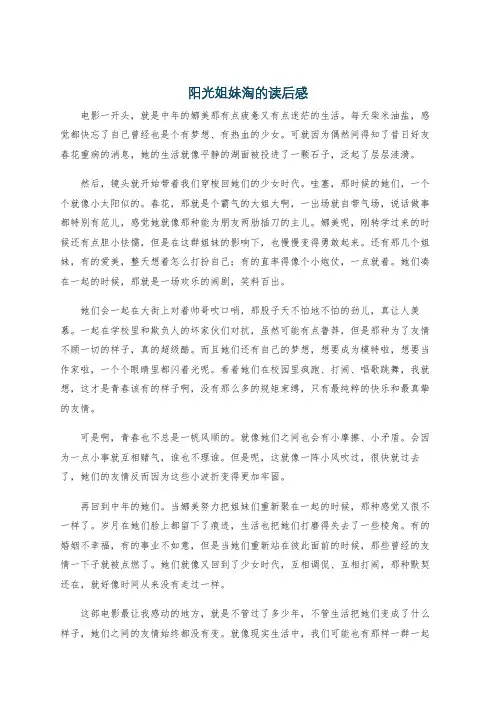 阳光姐妹淘的读后感
