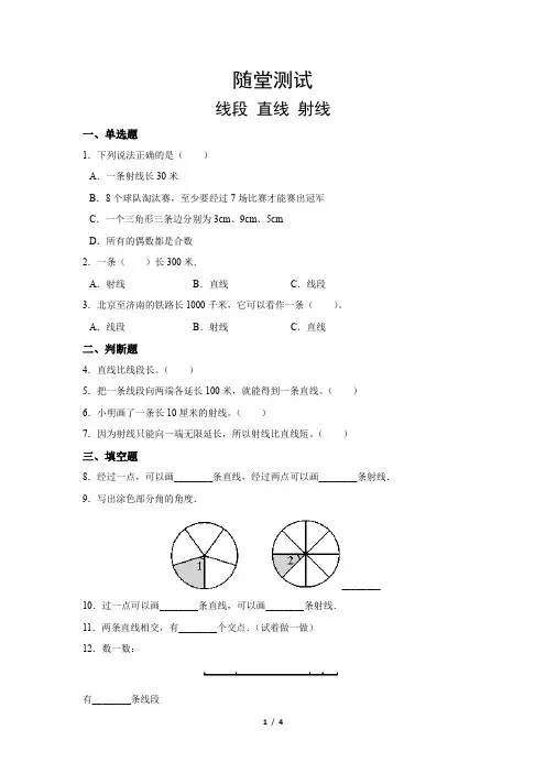 四年级上册数学人教版《线段 直线 射线》 练习试题 测试卷(含答案)(1)