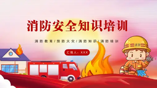 卡通消防安全知识培训PPT