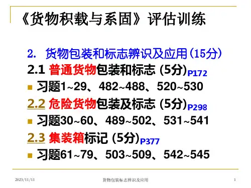 货物包装与标志