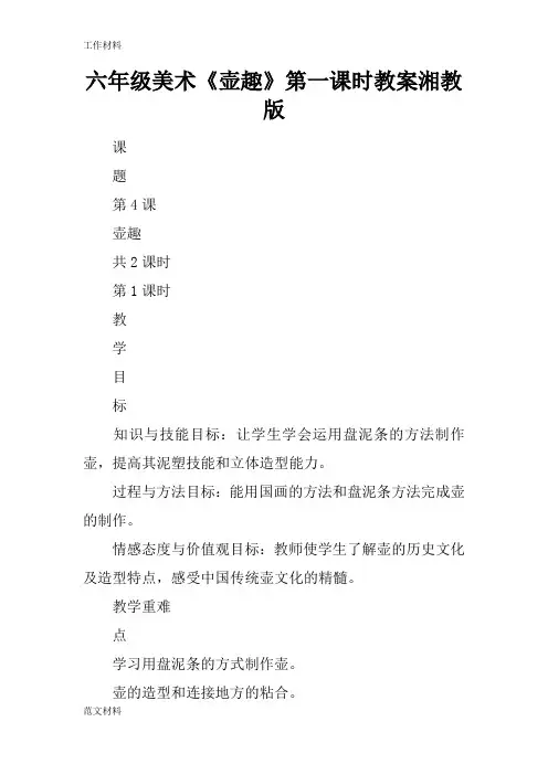 【知识学习】六年级美术《壶趣》第一课时教案湘教版
