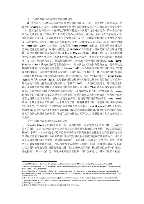 跨境经济合作文献综述