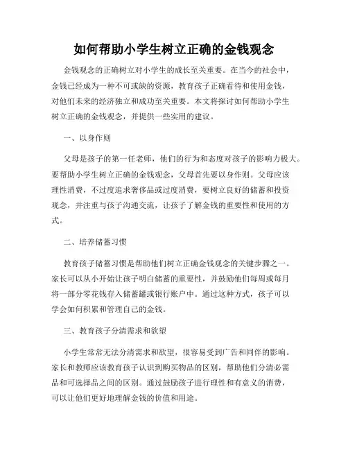 如何帮助小学生树立正确的金钱观念