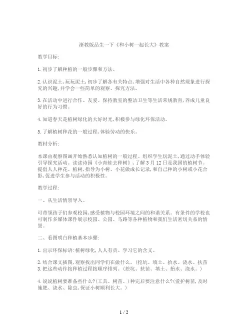 浙教版品生一下《和小树一起长大》教案