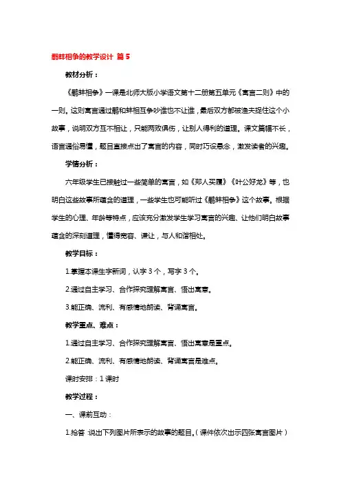 鹬蚌相争的全国优秀教学设计4篇