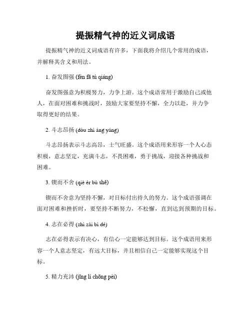 提振精气神的近义词成语