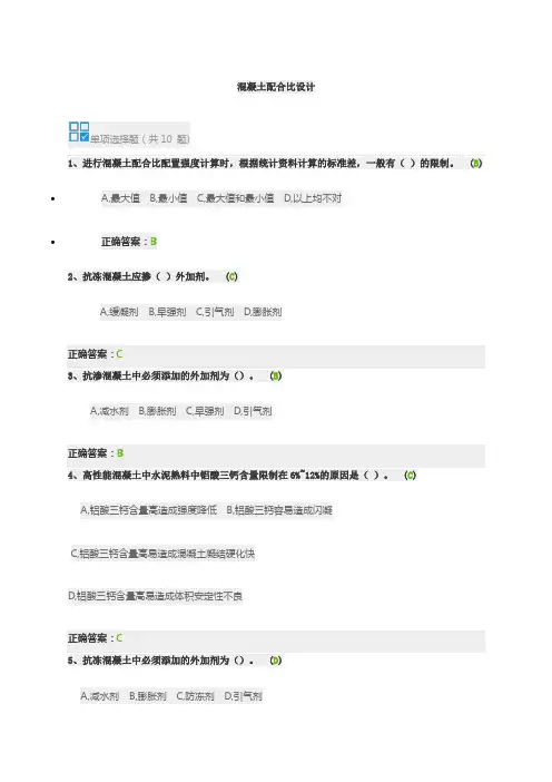 混凝土配合比设计——公路水运试验检测人员继续教育试题答案