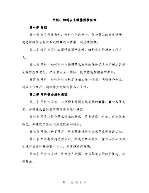 吊料、加料安全操作规程范本（二篇）