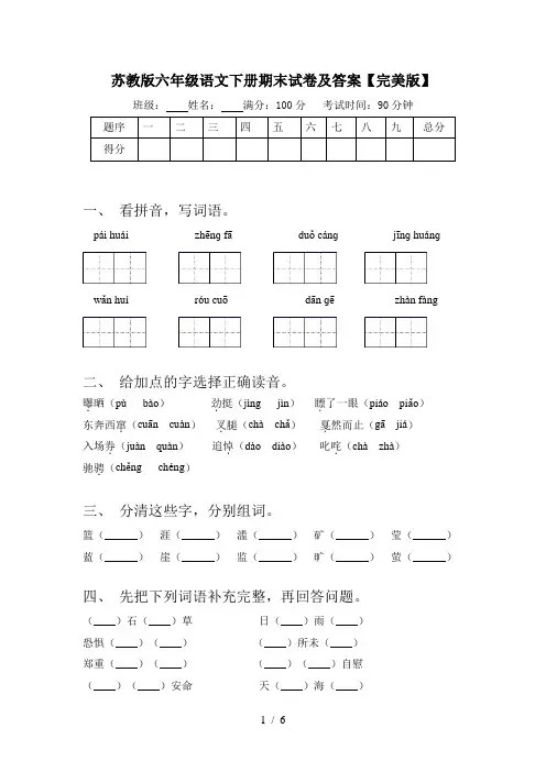 苏教版六年级语文下册期末试卷及答案【完美版】
