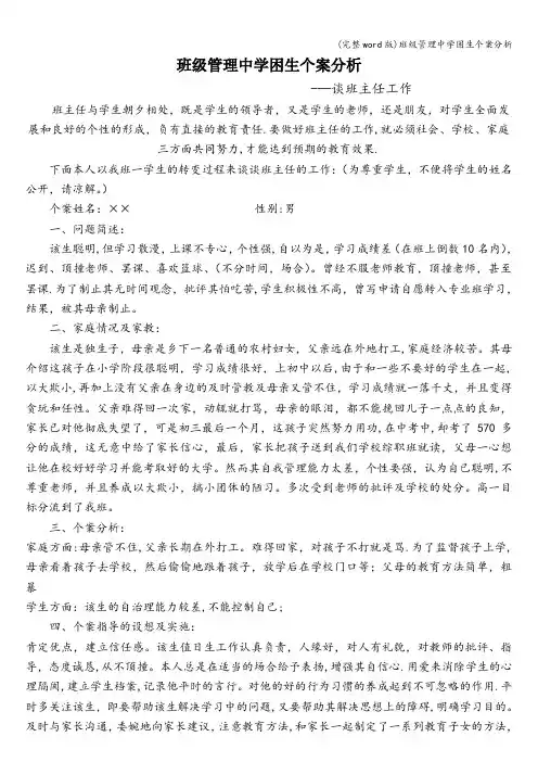 (完整word版)班级管理中学困生个案分析