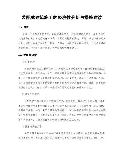 装配式建筑施工的经济性分析与措施建议